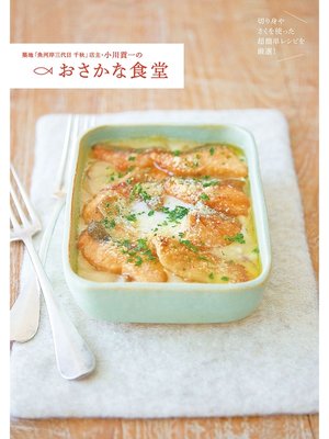 cover image of 築地「魚河岸三代目 千秋」店主・小川貢一のおさかな食堂 切り身やさくを使った超簡単レシピを厳選!